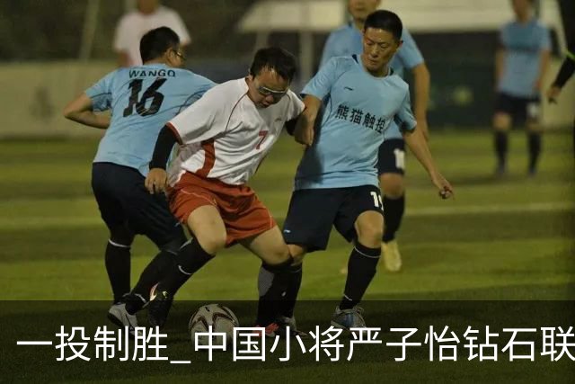 一投制胜 中国小将严子怡钻石联赛三连冠