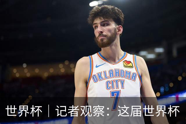 世界杯｜记者观察：这届世界杯“注水”了吗？
