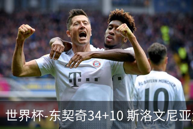 世界杯-东契奇34+10 斯洛文尼亚大胜格鲁吉亚