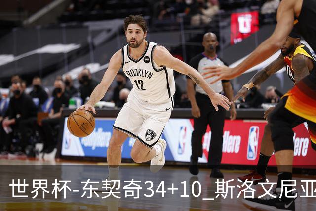 世界杯-东契奇34+10 斯洛文尼亚大胜格鲁吉亚