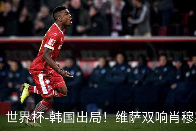 世界杯-韩国出局！维萨双响肖穆罗多夫神仙球 民主刚果3-1乌兹