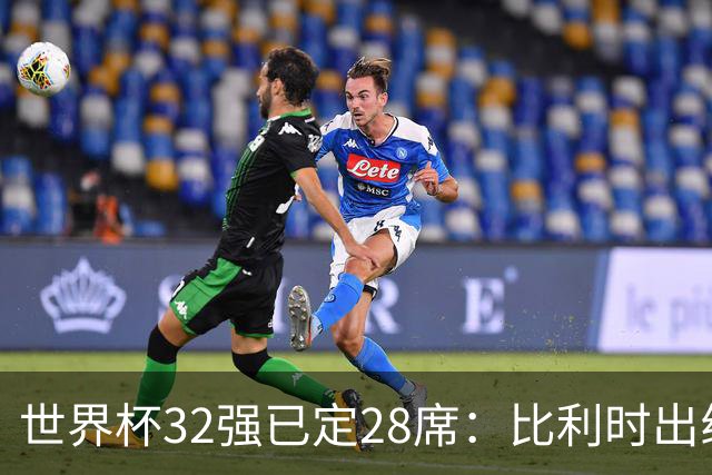 世界杯32强已定28席：比利时出线塞内加尔晋级 韩国继续等待