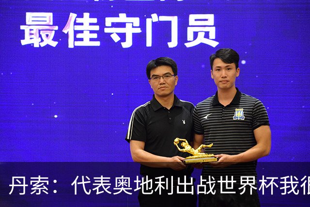 丹索：代表奥地利出战世界杯我很兴奋 朗尼克带来明确的足球哲学