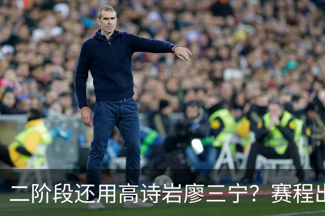 二阶段还用高诗岩廖三宁？赛程出炉很难打，赵睿周琦张镇麟该回来