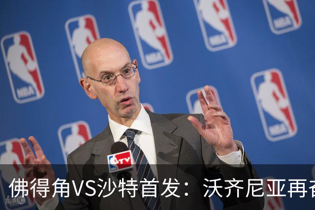 佛得角VS沙特首发：沃齐尼亚再奋力一搏 布赖坎登场