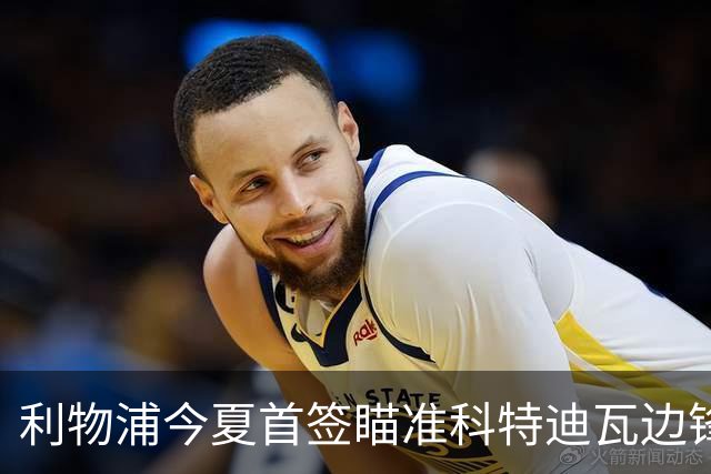 利物浦今夏首签瞄准科特迪瓦边锋 世界杯完爆枪手铁卫！