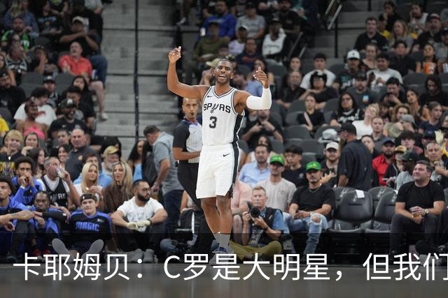 卡耶姆贝：C罗是大明星，但我们不在乎面前的对手是谁