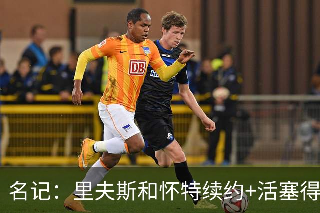 名记：里夫斯&怀特续约+活塞得到乔后 希罗&鲍威尔的行情发生改变