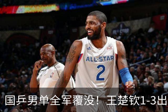 国乒男单全军覆没！王楚钦1-3出局 林诗栋0-3大勒布伦