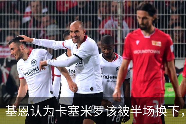 基恩认为卡塞米罗该被半场换下，被进球打脸后改口：他抢点太棒了