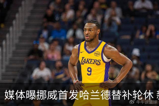 媒体曝挪威首发哈兰德替补轮休 新双骄大战无缘上演？
