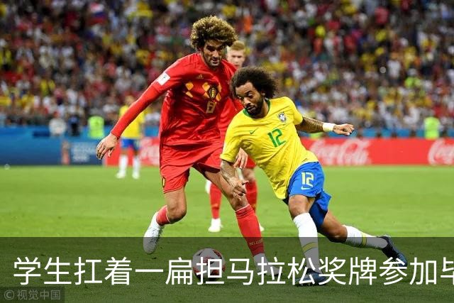 学生扛着一扁担马拉松奖牌参加毕业典礼，回应：两年跑7835公里，老师同学都在欢呼