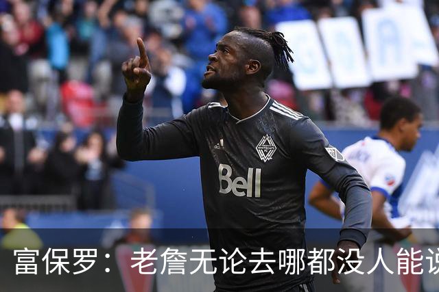 富保罗：老詹无论去哪都没人能说他抱团 即使去马刺&雷霆&尼克斯