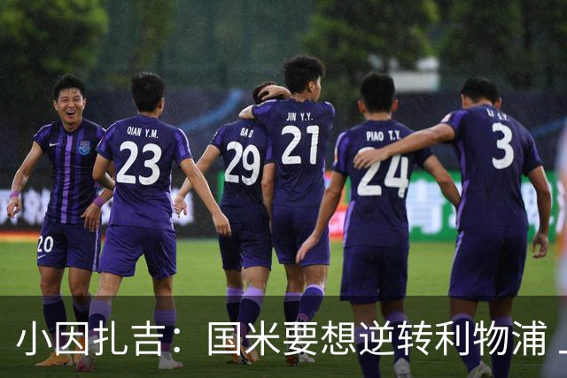 小因扎吉：国米要想逆转利物浦 上半场必须进球