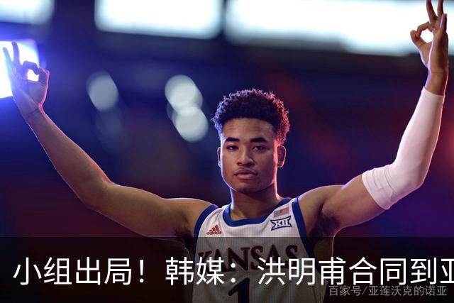 小组出局！韩媒：洪明甫合同到亚洲杯结束，能否留任仍待观察