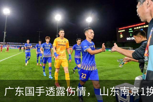 广东国手透露伤情， 山东南京1换1交易达成，上海报价胡金秋，多队求购四川状元签
