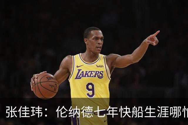 张佳玮：伦纳德七年快船生涯哪怕伤病流离 大概也够竞争队史第4人
