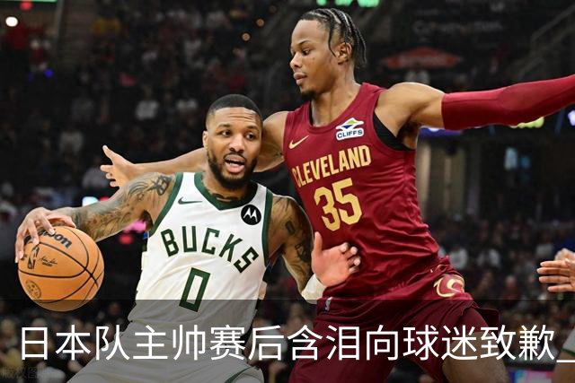 日本队主帅赛后含泪向球迷致歉 合同到期是否续约仍未定