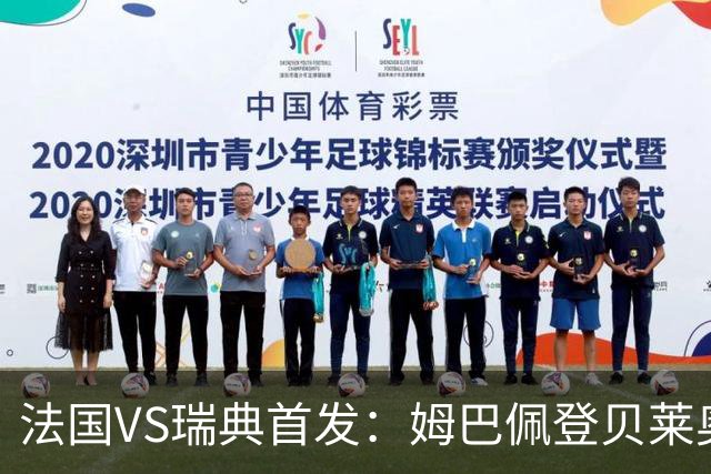 法国VS瑞典首发：姆巴佩登贝莱奥利塞 伊萨克约克雷斯