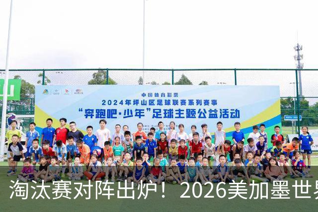淘汰赛对阵出炉！2026美加墨世界杯32强对阵图