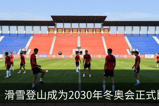 滑雪登山成为2030年冬奥会正式比赛项目