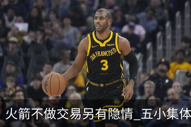 火箭不做交易另有隐情 五小集体贬值换不动了？