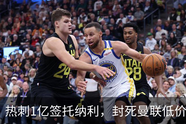 热刺1亿签托纳利，封死曼联低价买人之路！5大中场目标预计都加价