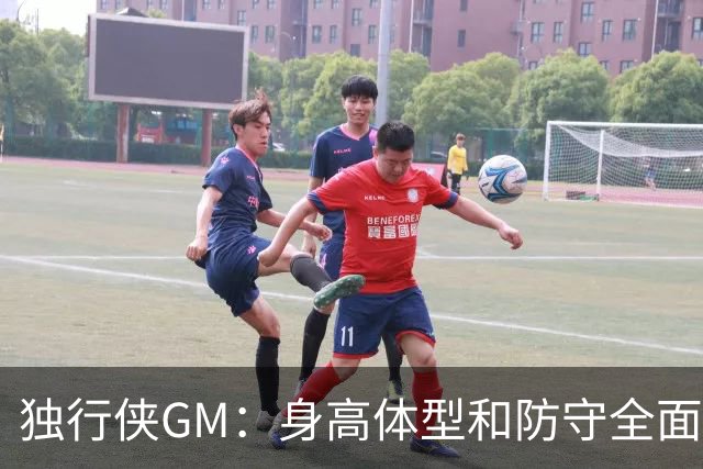 独行侠GM：身高体型&防守全面性是选择球员的首要目标