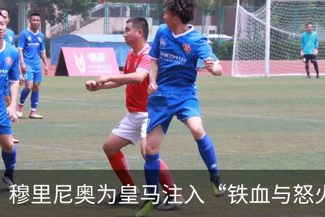 穆里尼奥为皇马注入“铁血与怒火”！小将阿森西奥力挺“狂人”重夺西甲霸权