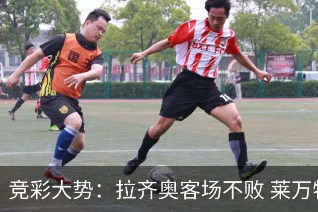 竞彩大势：拉齐奥客场不败 莱万特信心不足