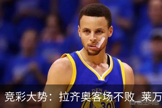竞彩大势：拉齐奥客场不败 莱万特信心不足