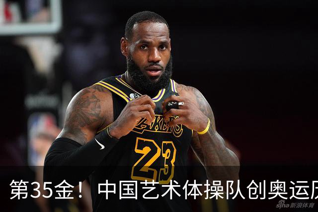 第35金！中国艺术体操队创奥运历史 集体全能夺金