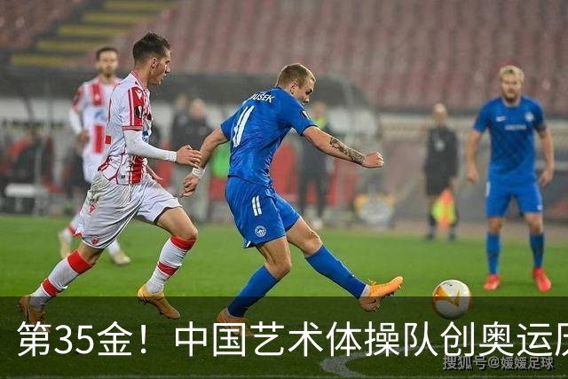 第35金！中国艺术体操队创奥运历史 集体全能夺金