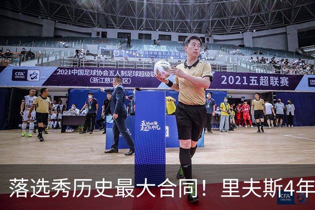 落选秀历史最大合同！里夫斯4年1.85亿顶薪续约湖人