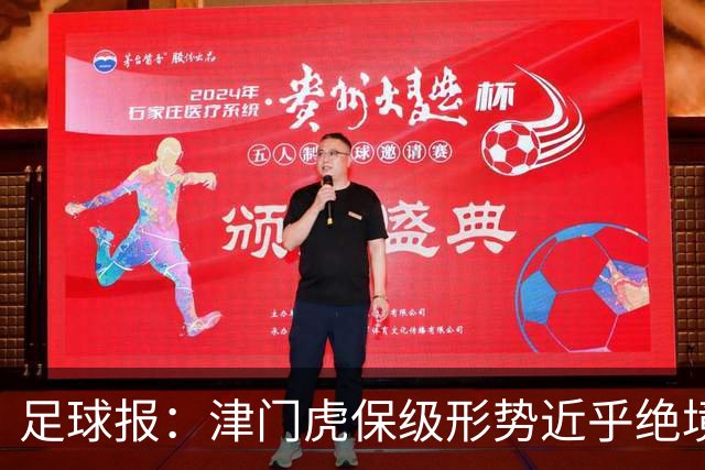 足球报：津门虎保级形势近乎绝境，海牛拉开保级喘息空间