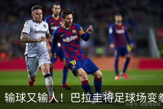 输球又输人！巴拉圭将足球场变拳击场 恶意踢人+抱摔对手