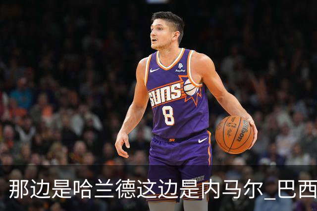 那边是哈兰德这边是内马尔 巴西输赢差别在这