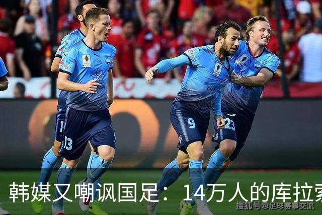 韩媒又嘲讽国足：14万人的库拉索世界杯拿分，14亿人中国却做不到