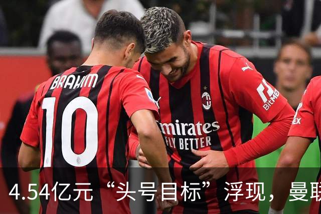 4.54亿元“头号目标”浮现，曼联夏窗第一签瞄准萨默维尔