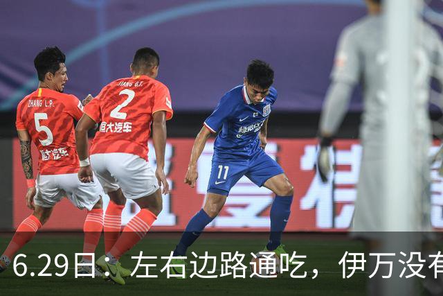 6.29日：左右边路通吃，伊万没有看错，买乌郎休赛半载归来成泰山版万金油