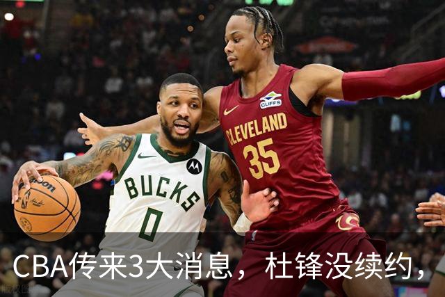 CBA传来3大消息，杜锋没续约，山东有望签约王岚嵚，潘江离职